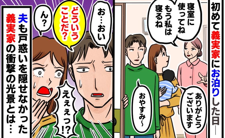「どういうこと…？」初めて義実家に泊まった日…→夫ですら戸惑いを隠せなかった、義実家の衝撃の光景とは