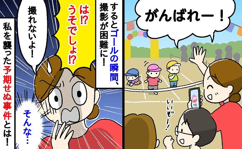 「ちょ…うそでしょ！？」初めての運動会ではりきって撮影していた私→娘のゴール間近に、まさかの事件が！