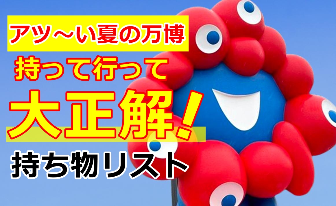持って行って大正解！暑さ対策がカギでした☆あってよかった！夏の万博持ち物リスト【大阪万博】