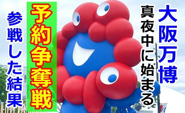 まさかの6万人待ち！？真夜中から始まるパビリオン予約争奪戦！3回挑んだ結果？【大阪万博】