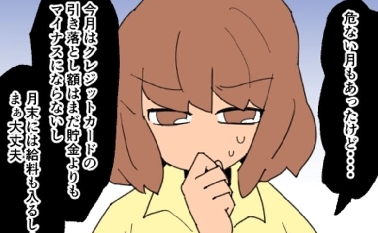 「まだ大丈夫…」200万あった家族の貯金が30万に…ママ友付き合いで散財しすぎた私→残高を見た夫は…