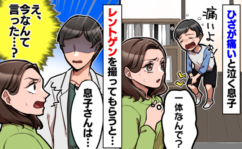「痛いよぉ！」急に足を引きずって泣く息子。特に異常ないのになぜ？レントゲンを撮るとお医者さんが…