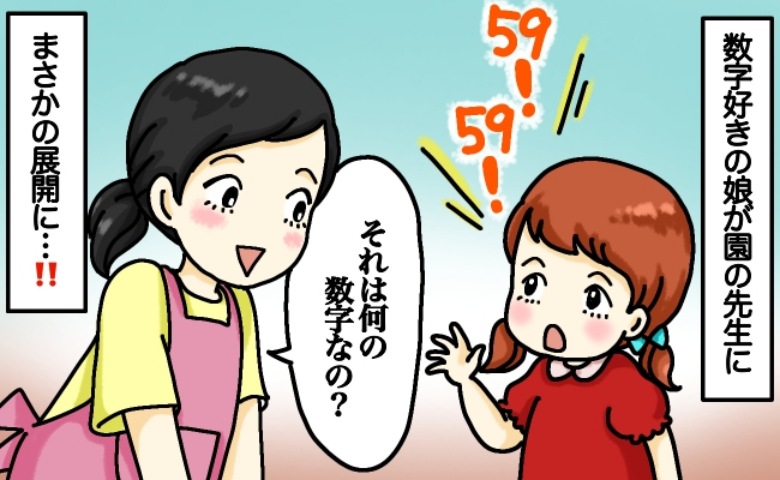 保育園で娘が「59」と連呼！先生「何の数字？」→すると娘が数字の正体を明かし、私は冷や汗ダラダラに！？