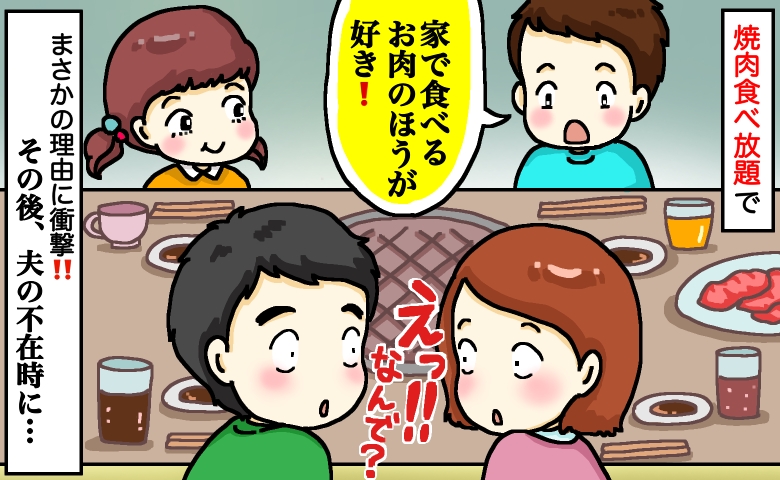 「家のお肉のほうが好き」焼肉食べ放題で息子が衝撃発言！原因はまさか夫？その後、夫の不在時に…！？