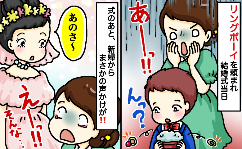 「指輪が2つ落ちた！」結婚式のリングボーイで息子が大失態⇒え！？式後、新婦の言葉に絶句したワケは