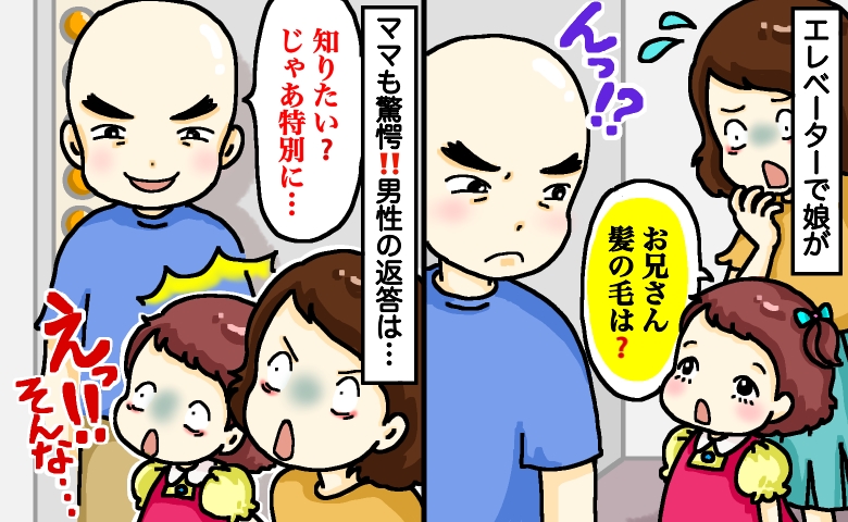 「お兄さん、髪の毛は？」スキンヘッドの男性に娘が衝撃のひと言！え！？意外な返答に心打たれたワケは