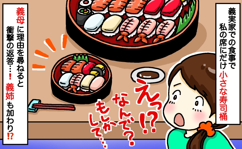 義実家で私の席にだけ“小さな寿司桶”！義母に尋ねると「あなたは家族じゃ…」会話を聞いた義姉が！？