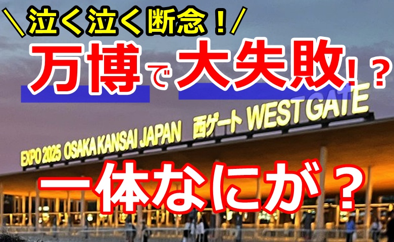 「せっかく予約したのに」泣く泣く断念！最後のパビリオン選びで大失敗した話【大阪万博】