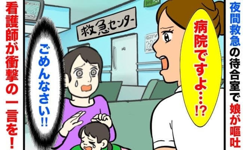 「ちょっ！病院ですよ…！」夜間救急の待機中、嘔吐してしまった娘→看護師が放った衝撃のひと言！私は…！
