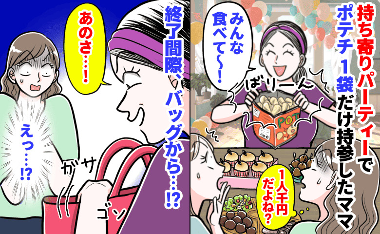 「1人千円だよ…？」ホームパーティーでポテチ1袋だけ持参したママ→解散直前、バッグから…まさか！？