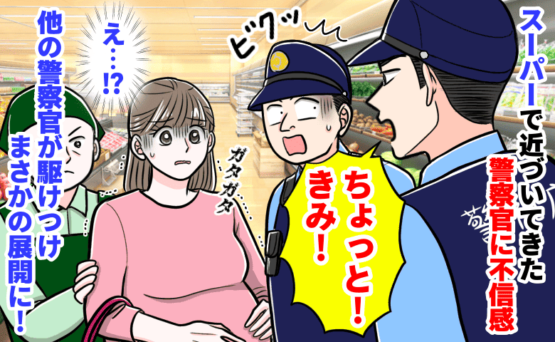 「失礼ですが…」スーパーで個人的な質問をしてくる警察にゾッ→本物…？他の警察が駆けつけまさかの展開に！