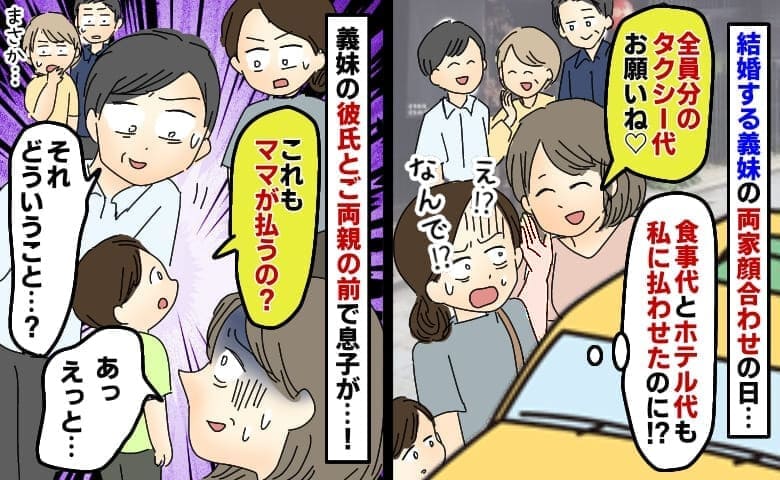 義妹「両家顔合わせ総額20万奢って♡」バレないように要求→なんで私が…？5歳息子が結婚相手の前で暴露！
