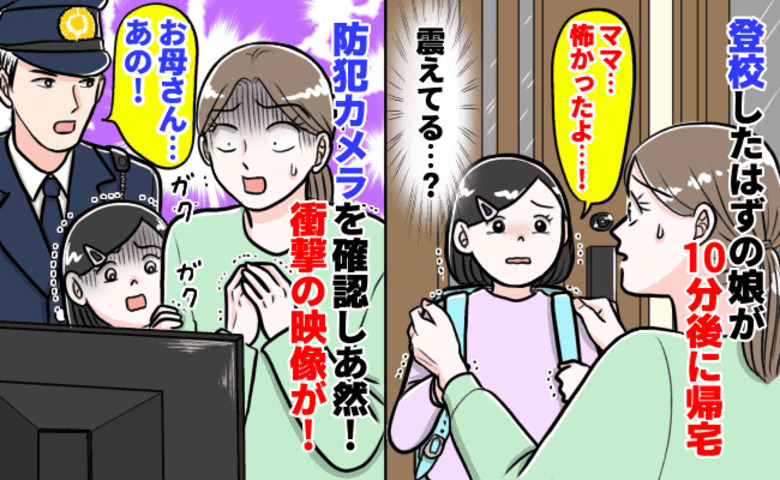 「警察に通報…！」登校した娘が10分後に涙目で帰宅→震えてる…！防犯カメラに映ったもの…それは！
