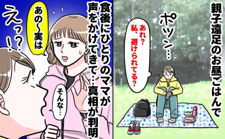 「実は昨日ハブろうって…」親子遠足でポツンと孤立→食後、ひとりのママが衝撃の告白！その後、私は…