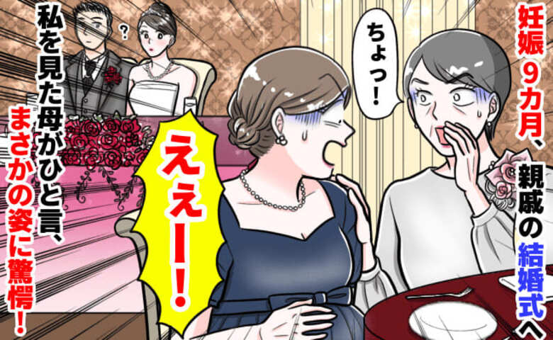 「う…後ろ！」妊娠9カ月、親戚の結婚式の途中トイレへ→席に戻ると母が顔面蒼白！まさかの姿に…