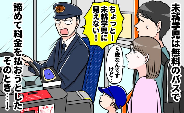 運転手「未就学児には見えません！」未就学児無料のバスで料金請求→年長なのに…！すると思わぬ人物が…！？