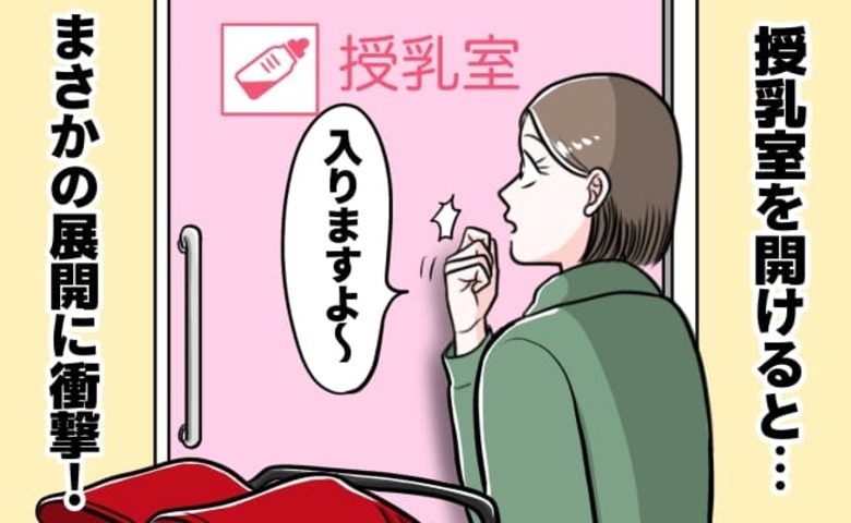 「使用中って…まさか！？」授乳室をノックすると無反応で開けると人が→思わぬ使用法に絶叫しそうに…！