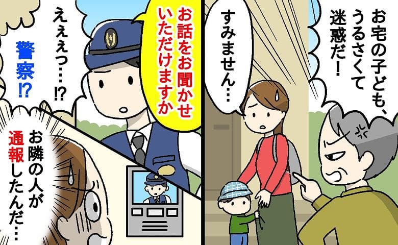 警察「事情を聞かせてください」新築分譲住宅へ引っ越し直後、隣人から毎日苦情→口論の結果、通報され…
