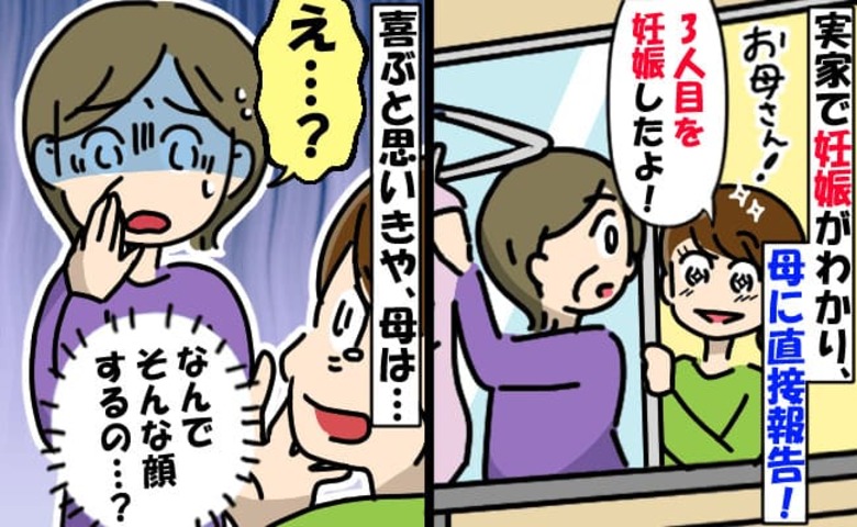 「え…また！？」3人目妊娠が判明♡母に報告すると怪訝な顔→嫌なの…？喜んでくれない理由に絶句！