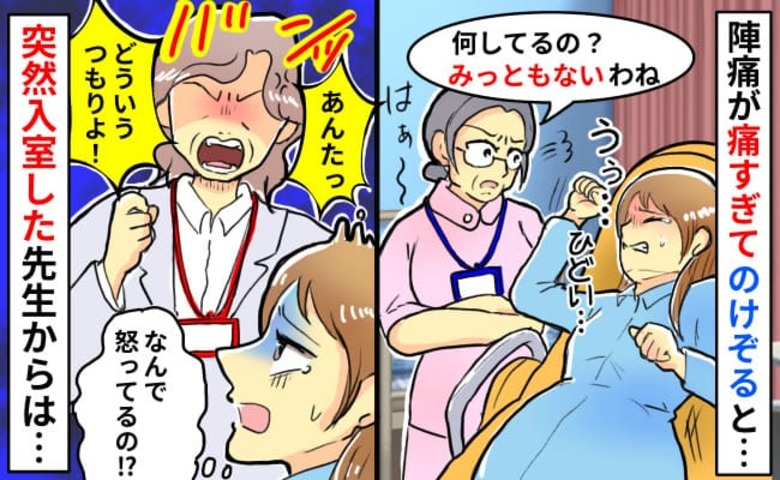 医師「どういうつもりよ！？」のけぞり陣痛に耐えていると突然罵倒→隣の分娩室でも怒号…？理由に驚愕