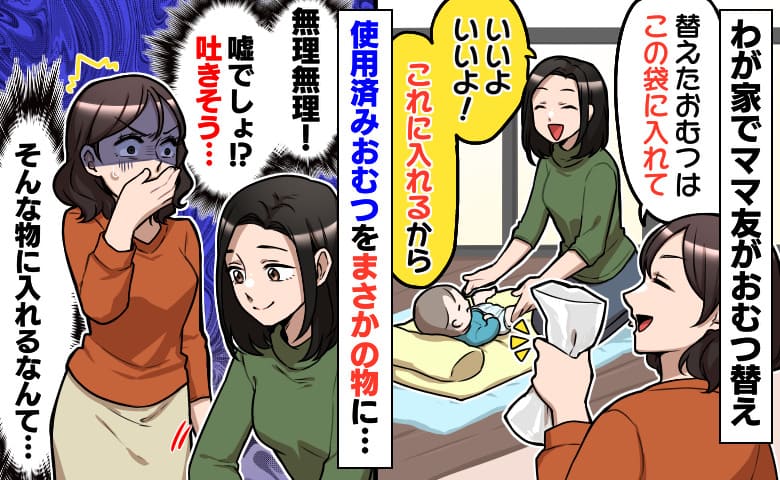 「使用済みおむつだよ…！」ママ友に袋を渡すると笑顔で拒否→え…気持ち悪ッ！まさかの物に収納しゾクッ！