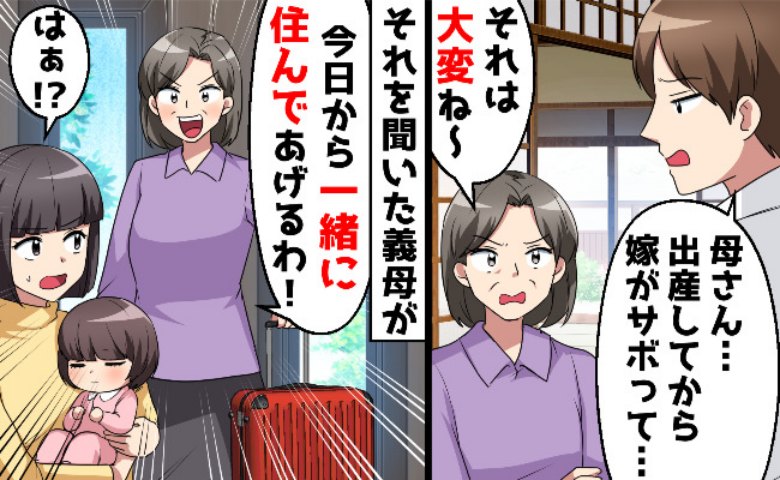 出産したら変わった夫「1日中家にいるくせに家事もできないの？」⇒妻に無断で義母を呼んだ結果…