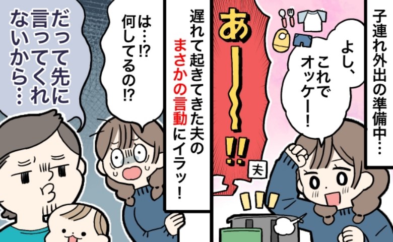 「俺がやろうと思ったのに」はぁ！？子連れ外出の直前、のんびり起きてきた夫の問題発言にブチギレ寸前！