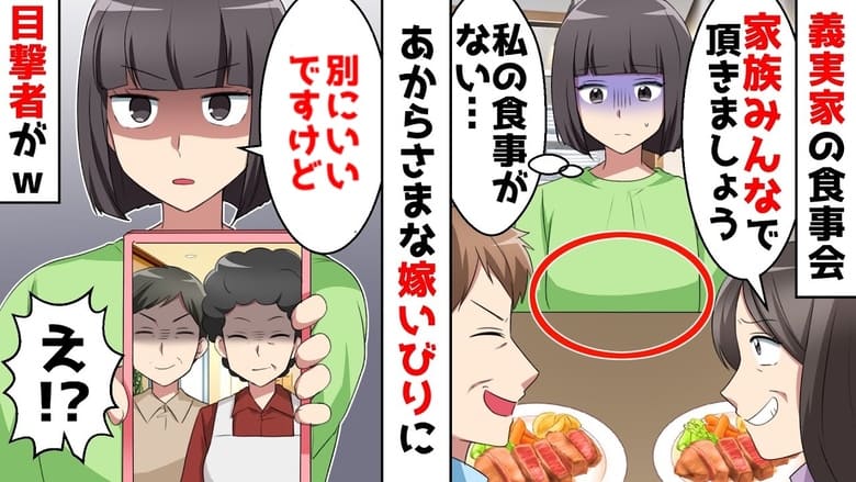 「他人の嫁はご馳走ナシ♡」嫁いびり大好き義母→食事会で私だけ料理がない…私を救った意外な人物とは！？