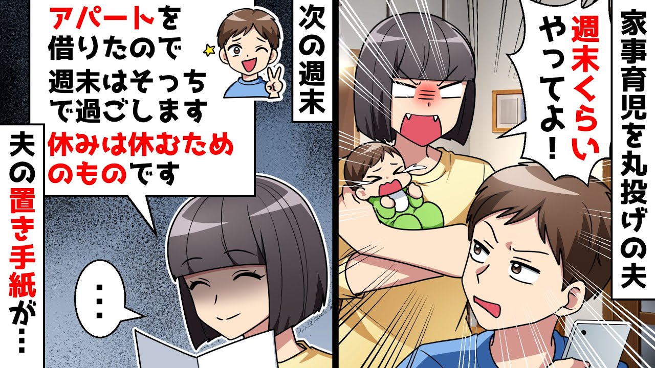 「アパート借りた！週末はひとりで過ごす！」置き手紙で家事育児から逃げた夫→まさかの人物がお仕置きを代行？