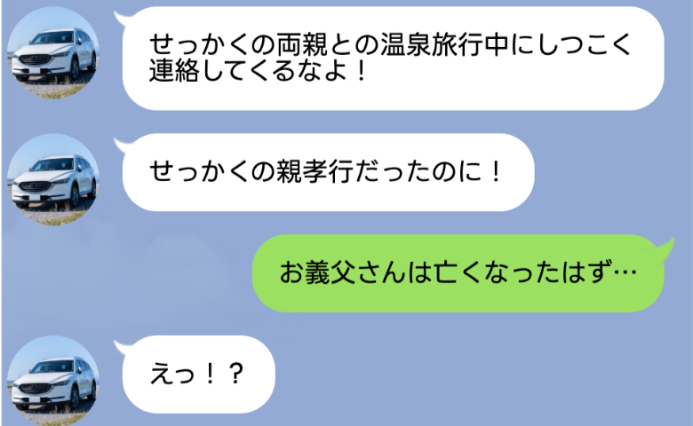 夫「両親と温泉旅行中なんだから邪魔するな！」→「義父は一昨日亡くなったけど…」父親の最期に夫は…