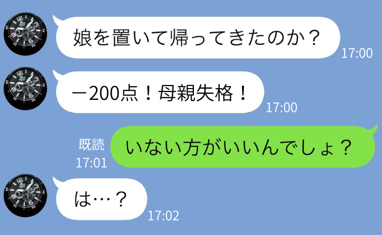 「-200点！母親失格！」家族に点数をつける夫→不出来な娘はいらないと怒鳴られ、置いてきたら…？
