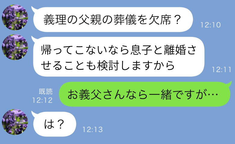 「葬儀に来ないなら離婚させます！」四六時中、離婚を迫る義母→義父が亡くなった？一緒にいますけど？