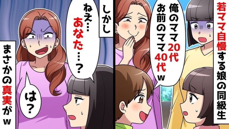 「うわっオバサン！俺のママ20代♪」若ママ自慢をする娘の同級生→ふ〜ん？41歳の私が真実暴露♡あなたのママは…