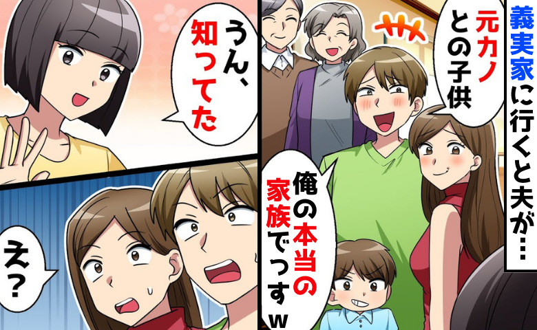 「俺の本当の家族〜」義実家で元カノと隠し子を養う夫→知ってたけど？私が笑顔で話し出すと…夫絶望！