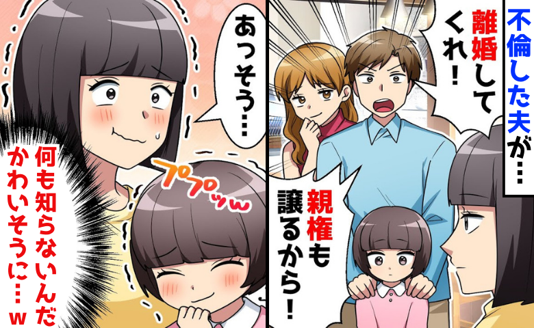 「親権も譲る！」有名人と不倫した夫→かわいそうに…私はいいけど大丈夫？心配しながら離婚した結果！