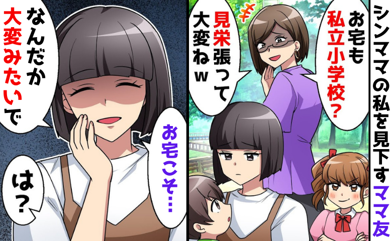 「お宅も私立？見栄張って大変ね」シンママの私を見下すママ友→お宅こそ大変みたいで…私が余裕なワケとは！