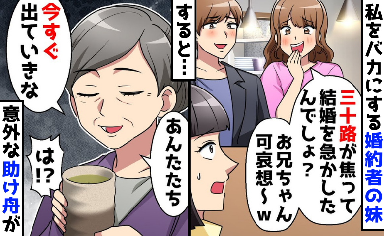 「お兄ちゃんかわいそ〜」私をオバサンと見下す婚約者の妹→彼も妹に同調…絶望する私に意外な助け舟が