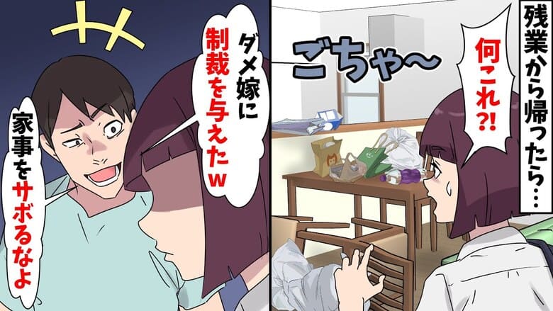 「家事をサボる妻に制裁だ！」残業から帰るとわざと家中ゴミだらけにする夫→制裁返しよ♡私が下した決断は…！