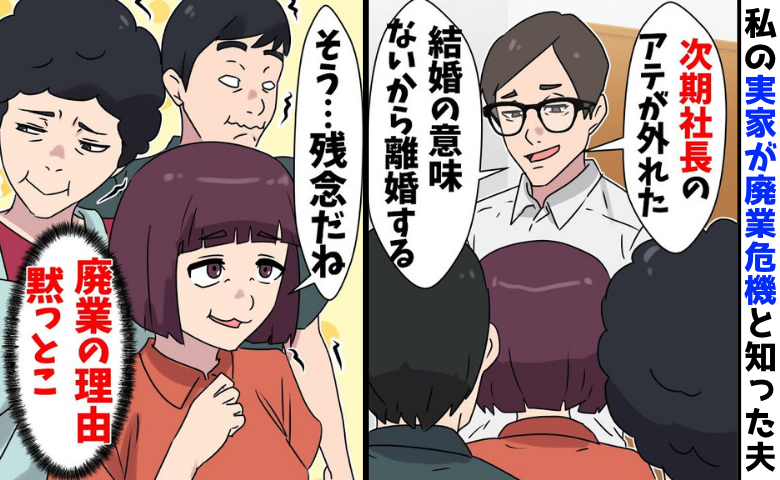 「次期社長になれないなら離婚」廃業の危機に瀕した私の実家を見捨てた夫→離婚後…夫の人生が危機に！