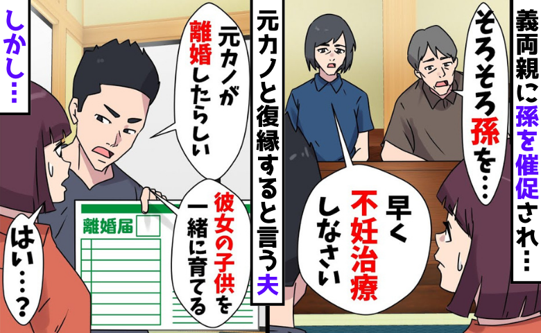 元カノと復縁、私と離婚したい夫「でも、世間体が…」離婚撤回、同居を提案！？頭に来て真実を告げると…