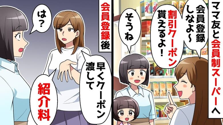 ママ友「100円クーポンちょうだい♡」会員制スーパーでクーポンを横取り→節約ってまさか！？強欲なママ友に私は…
