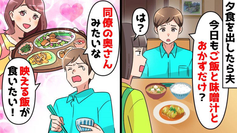 「お前の飯は地味なんだよ！」映え料理を作れとキレる夫→頭にきた…！ド派手カラフル料理を作って反撃！