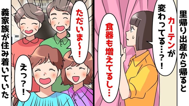 「カーテンが変わってる…？」里帰り出産から戻ると無断で住み着く義家族→むーりー！無神経な義家族に制裁♡