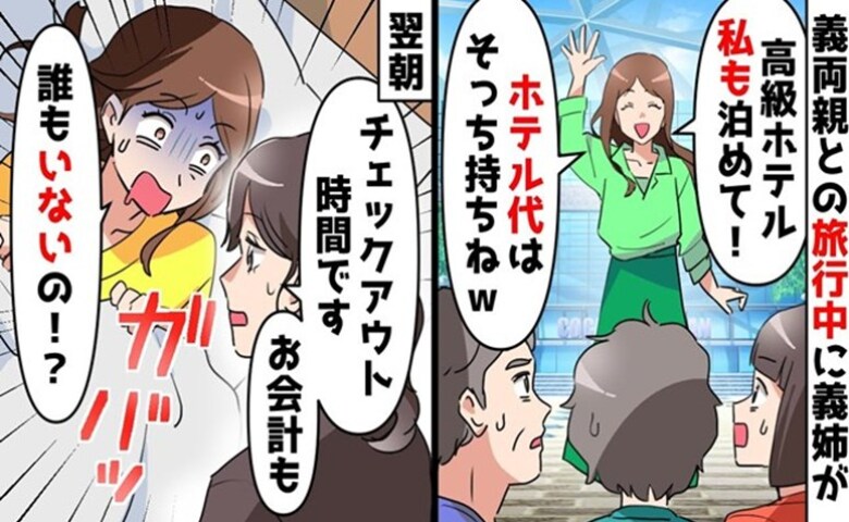 「私の旅行代もよろしく♡」家族旅行にタダ乗りする図々しい義姉→高級ホテルで豪遊…義姉に悲劇が！？