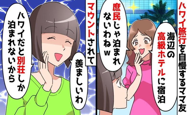 「ハワイの高級ホテルに泊まるの♡」わが家を庶民と見下すママ友→事実を話すと…ママ友は赤面して退散！？