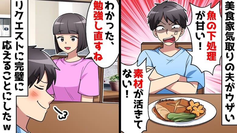 「魚の下処理が甘い！素材が活きてない！」美食家気取りで文句ばかりの夫→確認します！究極♡の一皿に夫の回答は…