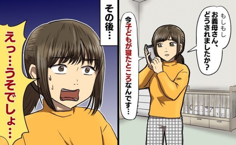 「ちょっと話があるの」普段から育児に干渉してくる義母⇒電話からわずか15分後…“暴走行動”に絶句！