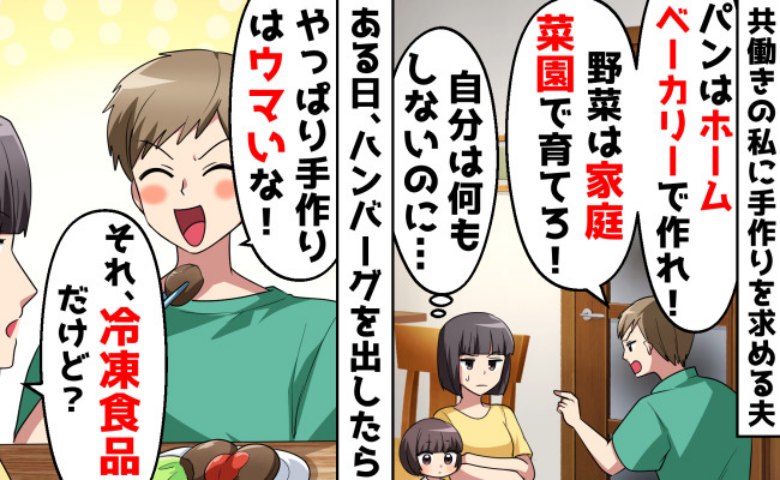 夫「女なら全部手作りしろよ！」エスカレートする手作り要求→冷食との違いもわからない残念な夫の末路