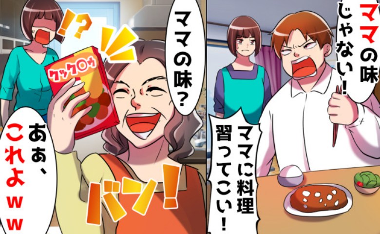 夫「ママの味じゃない！お前メシマズだな」調理師嫁を批判⇒義母のヤバイ料理を食べ続けた夫の末路