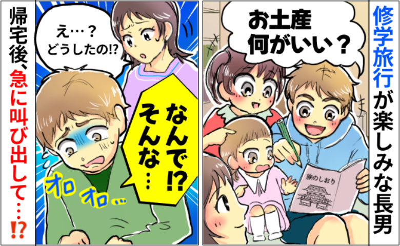 「え、何！？」修学旅行から帰ってきた息子が急に叫び出し困惑…嘘でしょ！？息子が明かした衝撃の事実とは